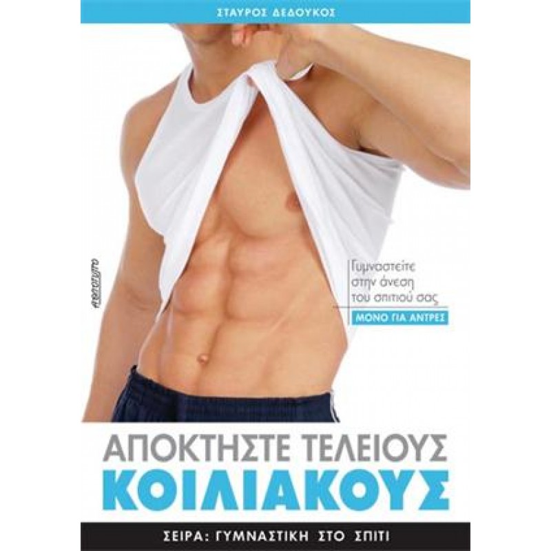 ΑΠΟΚΤΗΣΤΕ ΤΕΛΕΙΟΥΣ ΚΟΙΛΙΑΚΟΥΣ